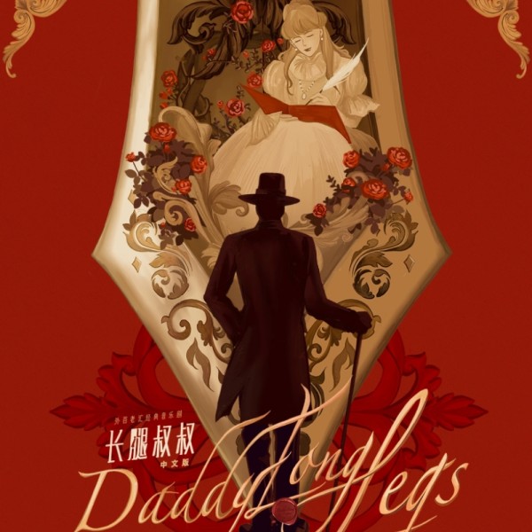 经典音乐剧《长腿叔叔》中文版
