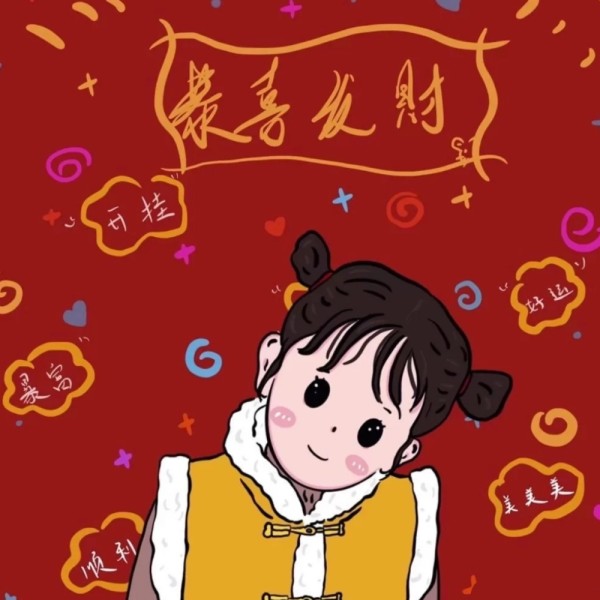 贺新春 | 恭喜发财,今年胜旧年