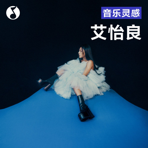 艾怡良：不变的是我，对爱的愚勇