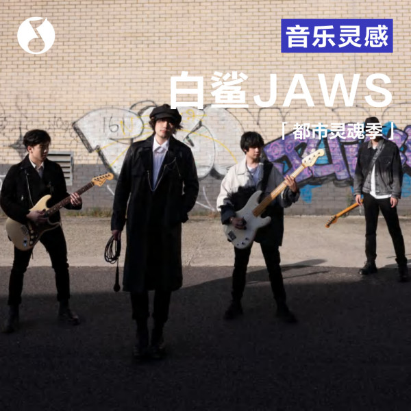 白鲨JAWS：逆流而上