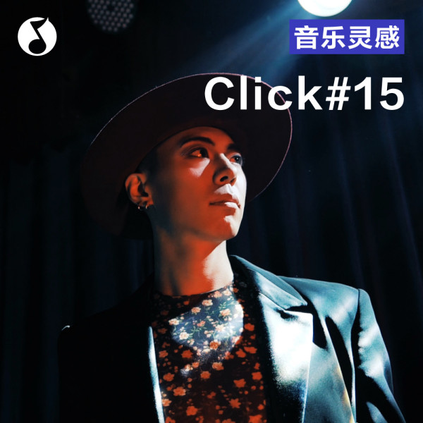 Click#15：体验全新的疯客派对！