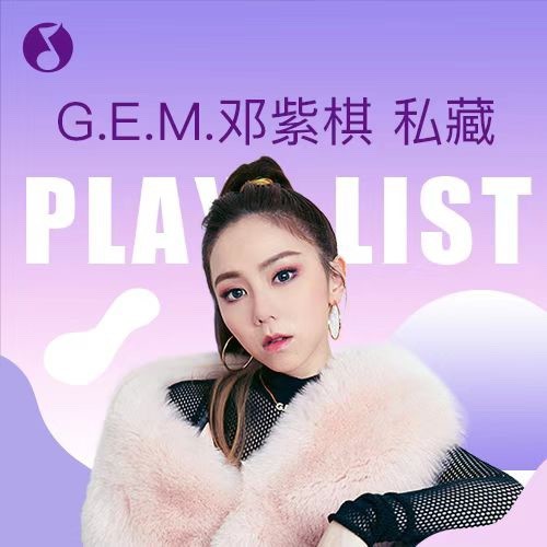 G.E.M.邓紫棋私藏