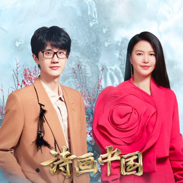 《诗画中国》以乐咏画国风live