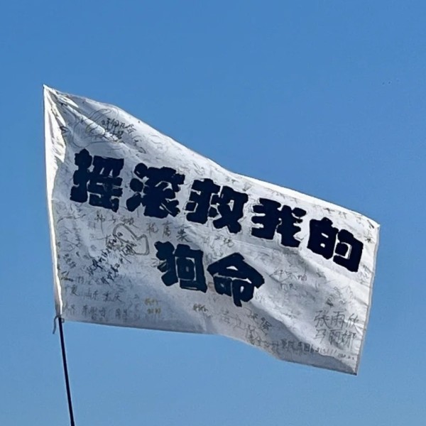 快乐摇滚，跟随节奏轻松摇摆