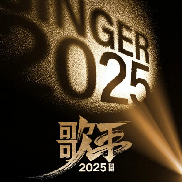 2025歌手全期收录（更至第十一期）