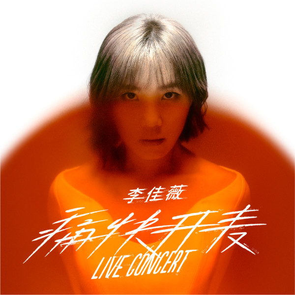李佳薇《痛快开麦》LIVE CONCERT巡演