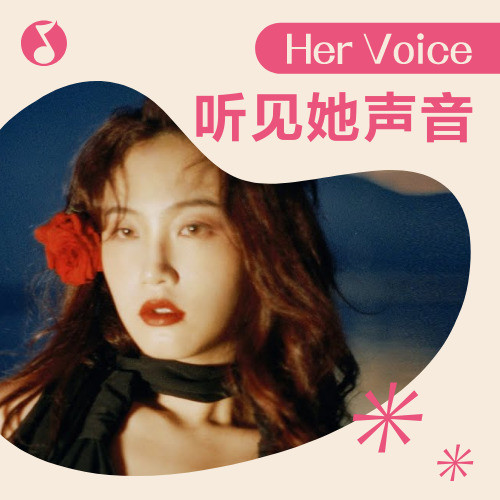 HerVoice｜女性华语音乐人新声