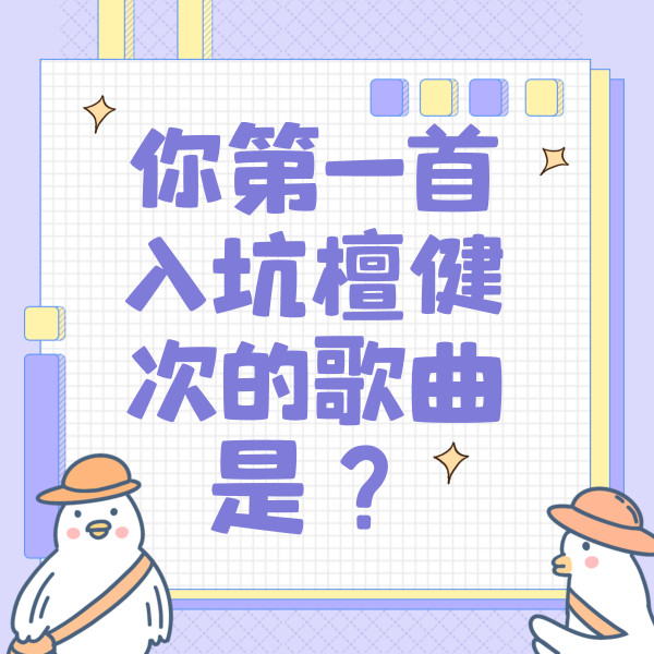 你第一首入坑檀健次的歌曲是？
