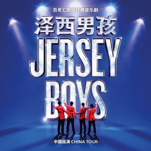 《泽西男孩 jersey boys》中国巡演