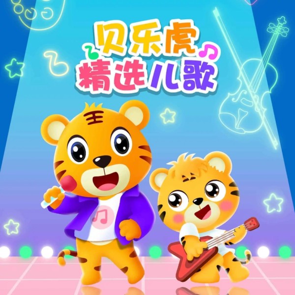 贝乐虎热播儿歌精选
