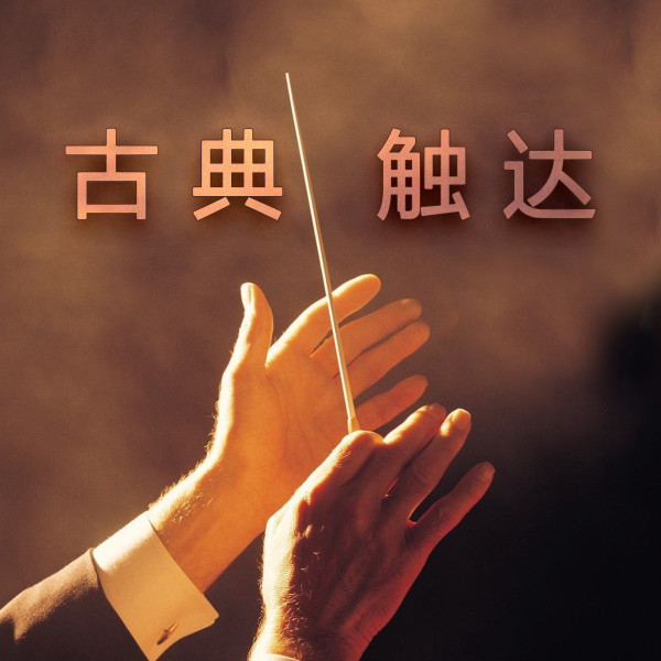 中国演奏名家们的古典诠释
