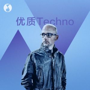 编辑推荐：优质Techno