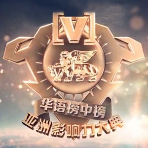 全球华语榜中榜 10年代精选