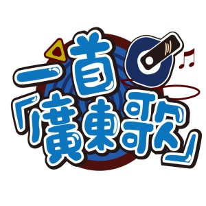 一首广东歌，找寻粤语的魅力