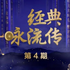 经典咏流传一.二.三.四季