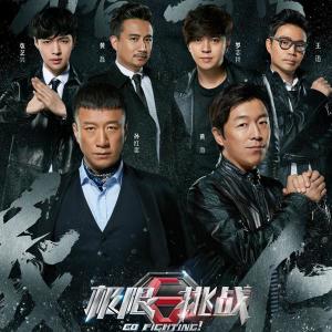 《极限挑战》第二季BGM