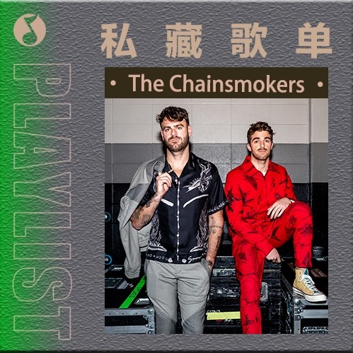 the chainsmokers私藏