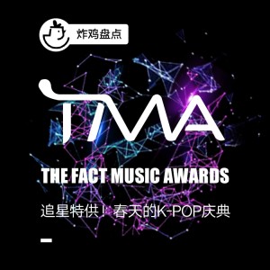 2019TMA颁奖礼！专属春天的K-POP庆典~