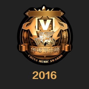 2016年全球华语音乐榜中榜歌曲精选