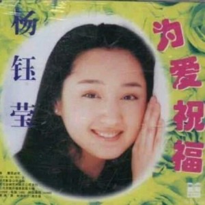 杨钰莹歌曲精选