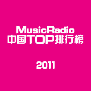 MusicRadio中国TOP排行榜2011年度金曲
