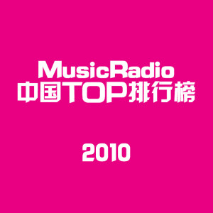 MusicRadio中国TOP排行榜2010年度金曲