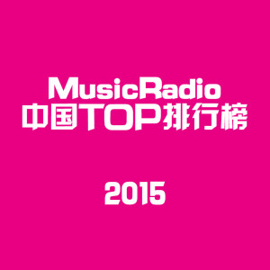 MusicRadio中国TOP排行榜2015年度金曲