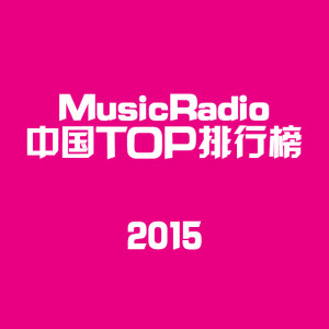 MusicRadio中国TOP排行榜2015年度金曲