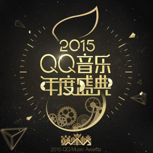 2015QQ音乐巅峰榜暨年度盛典