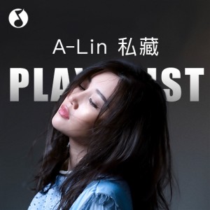 A-Lin私藏