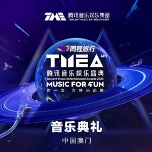 第四届TMEA音乐盛典节目单