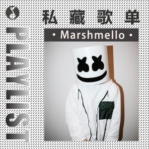 Marshmello私藏