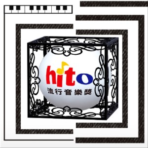 2017台湾 Hito 流行音乐奖嘉宾名单