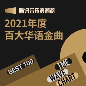 2021年浪潮榜百大华语金曲