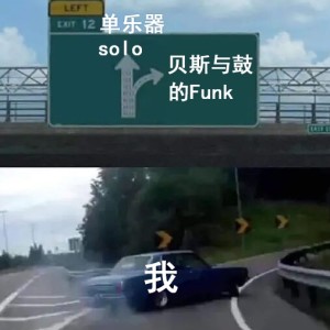 Funk纯音丨贝斯与鼓，天生一对