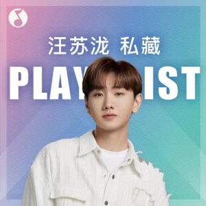 汪苏泷私藏