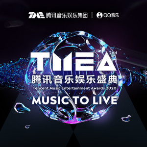 第二届TMEA腾讯音乐娱乐盛典
